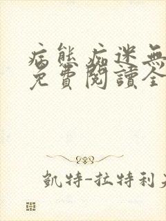 病态痴迷无删减免费阅读全文小说