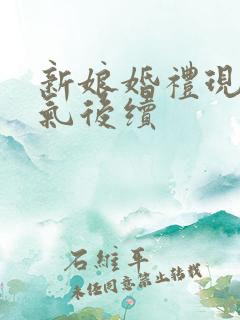 新娘婚礼现场生气后续