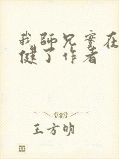 我师兄实在太稳健了作者