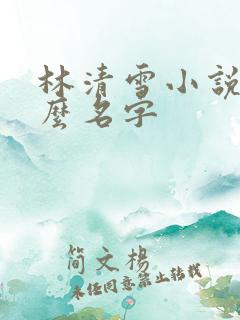 林清雪小说叫什么名字