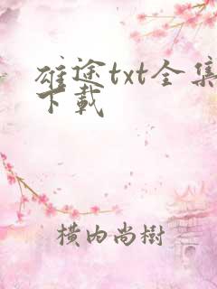 雄途txt全集下载