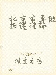 北京市专做房屋拆迁律师