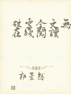 破云全文无删减在线阅读