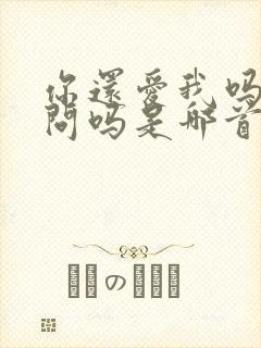 你还爱我吗还用问吗是哪首歌歌词