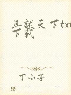 且试天下txt下载