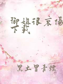 御姐很哀伤种子下载