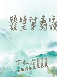 顾时衍孟晚夏小说免费阅读最新章节