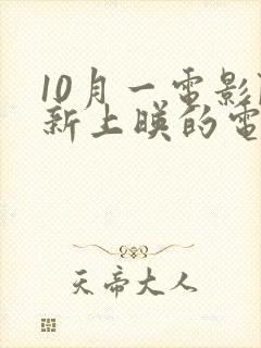 10月一电影院新上映的电影