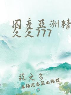 国产亚洲精品a久久777