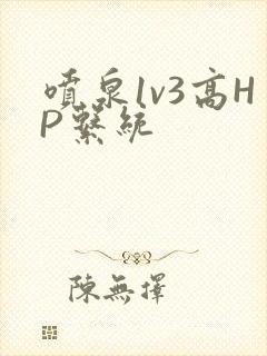 喷泉1v3高HP系统