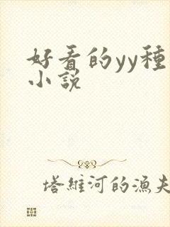 好看的yy种马小说