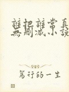 谁把谁当真全文无删减小说