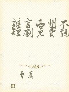 谁言西州不知意短剧免费观看