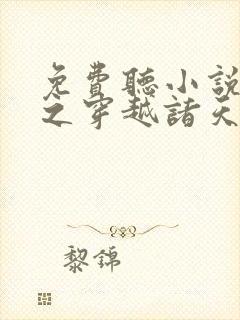 免费听小说西游之穿越诸天