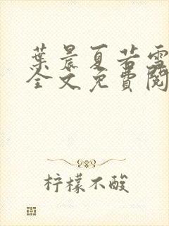 叶晨夏若雪小说全文免费阅读最新章节