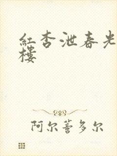 红杏泄春光19楼