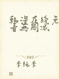 韩漫在线免费观看无删减