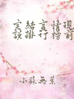 完结言情现代小说排行榜前十名