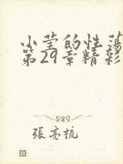 小莹的性荡生活第29章精彩章节