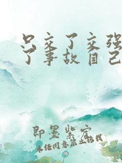 只交了交强险出了事故自己全责怎么处理