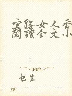 官路女人香免费阅读全文小说