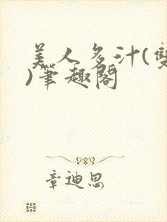 美人多汁(双性)笔趣阁