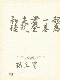 和夫君一起重生后我登基为帝