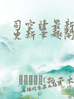 司空靖最新章节更新笔趣阁