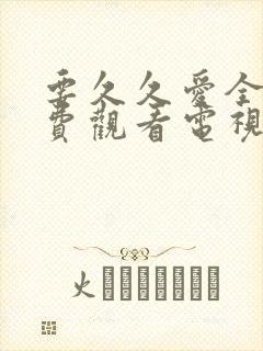 要久久爱全集免费观看电视剧高清