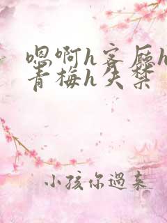 嗯啊h客厅hh青梅h失禁