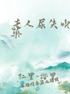 老人尿失吃什么药