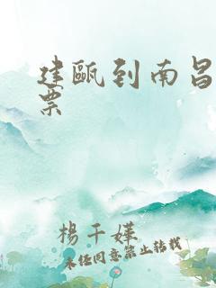 建瓯到南昌火车票