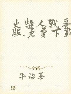 火柴人战争无敌版.免费下载