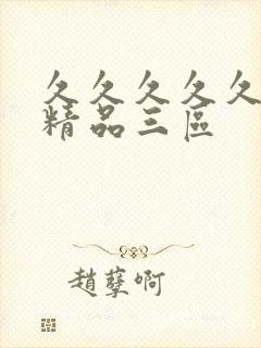 久久久久久人妻精品三区