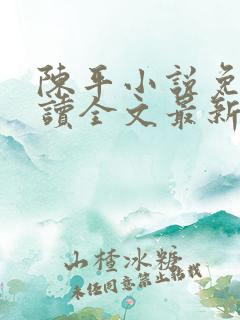 陈平小说免费阅读全文最新章节