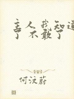 主人 我知道错了 不敢了