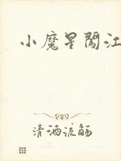 小魔星闯江湖