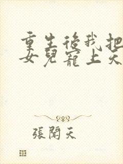 重生后我把老婆女儿宠上天大结局