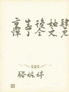 重生后她肆无忌惮了全文免费阅读