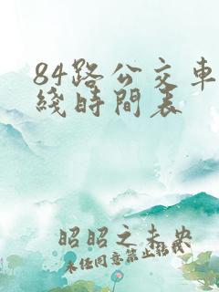 84路公交车路线时间表
