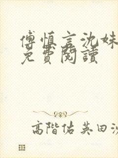 傅慎言沈姝全文免费阅读