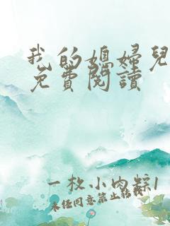 我的媳妇儿小说免费阅读