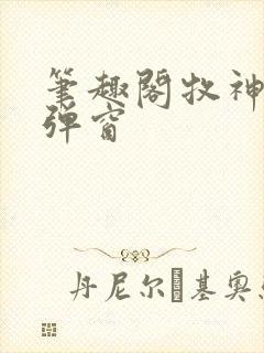 笔趣阁牧神记无弹窗