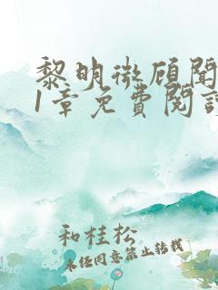 黎明微顾闻彻21章免费阅读笔趣阁