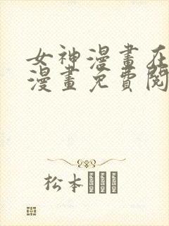 女神漫画在线看漫画免费阅读