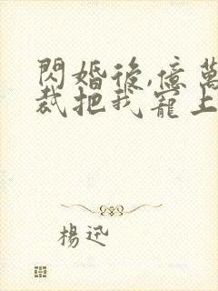 闪婚后,亿万总裁把我宠上天短剧