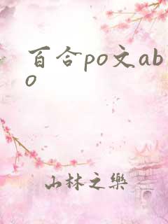 百合po文abo