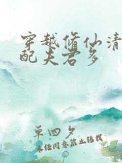 穿越修仙清纯女配夫君多