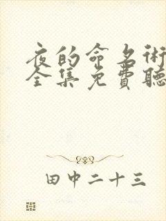 夜的命名术小说全集免费听书