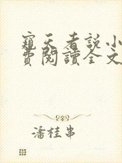 窥天者说小说免费阅读全文最新章节